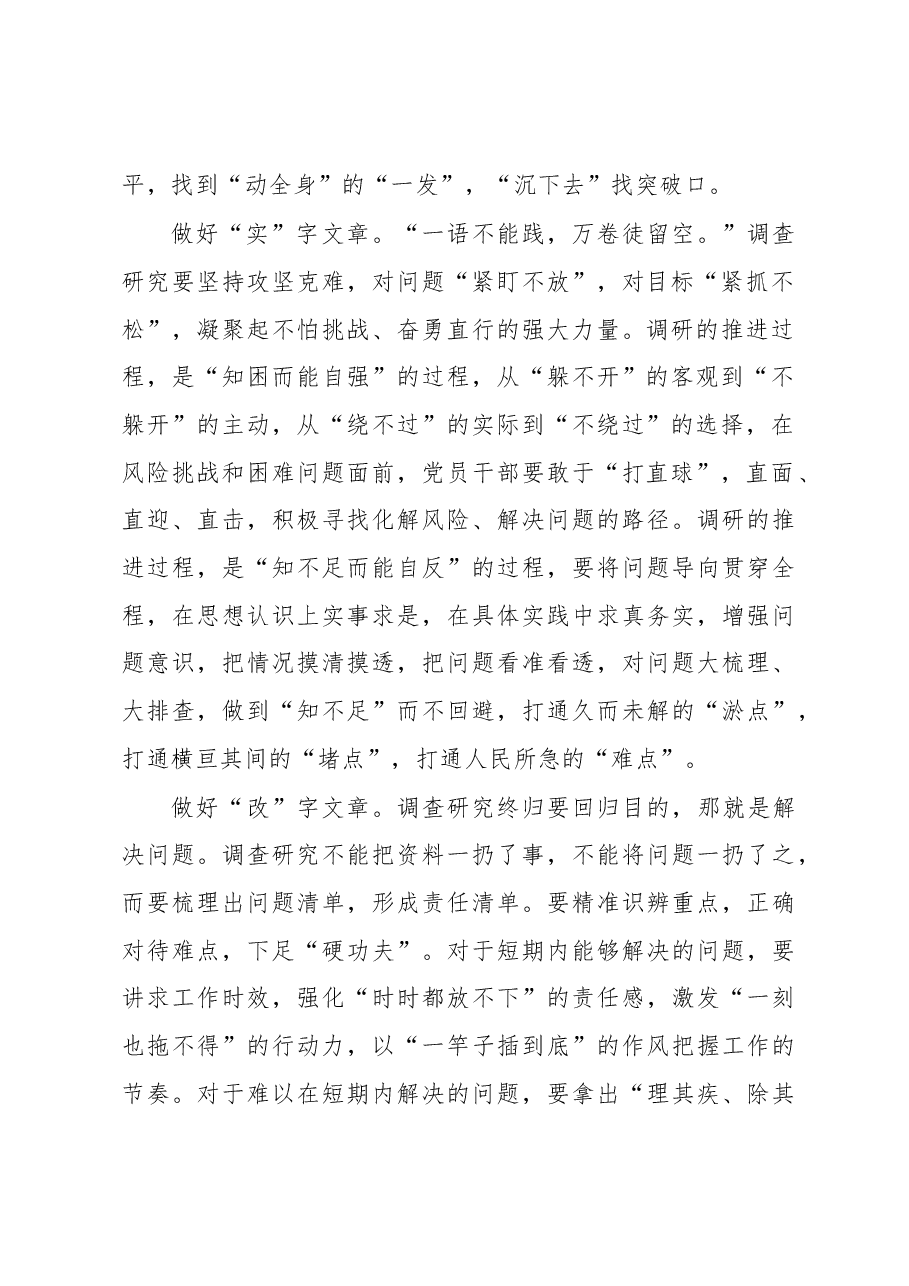 做好调查研究“三字文章”(主题教育心得体会).docx,第2页预览