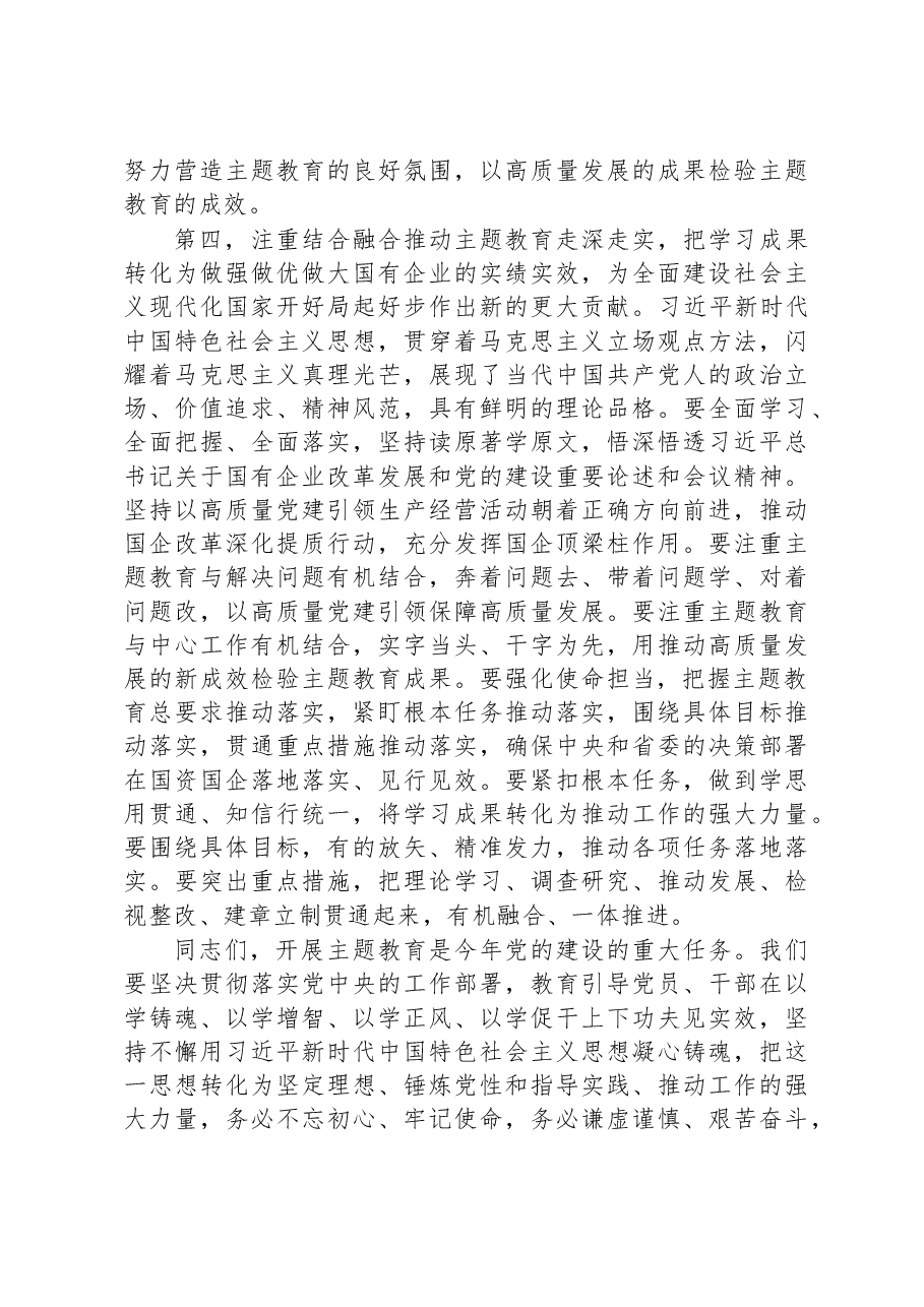 在国资系统2023年主题教育动员部署会上的讲话.docx，第4页预览