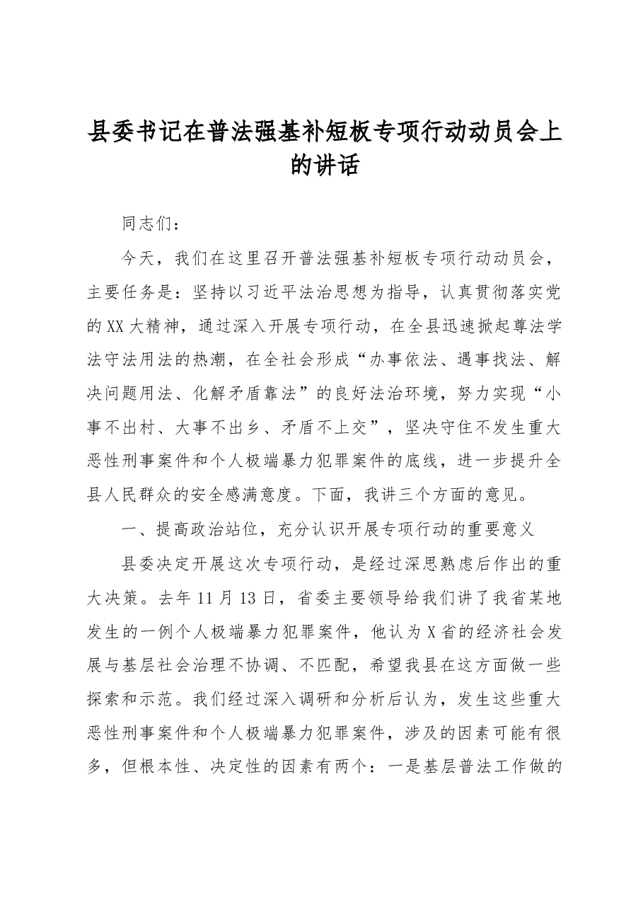 县委书记在普法强基补短板专项行动动员会上的讲话.docx,第1页预览