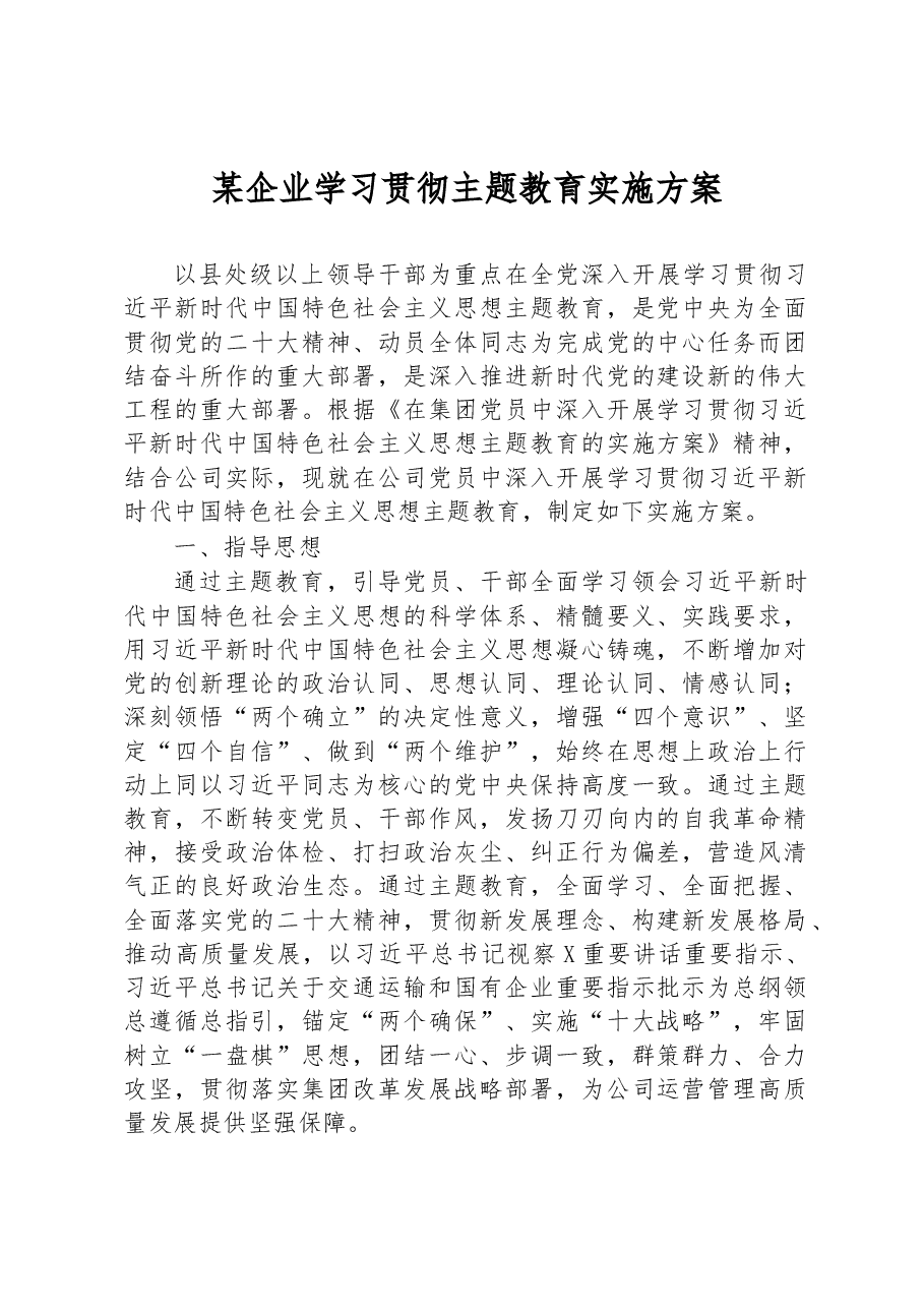 某企业学习贯彻主题教育实施方案.docx,第1页预览