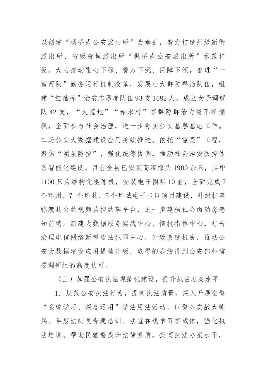 弥渡县公安局关于2022年度法治政府示范创建工作的情况报告.docx，第4页预览