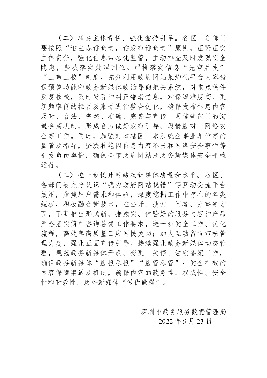 深圳市政务服务数据管理局关于2022年第三季度全市政府网站及政务新媒体检查情况的通报.docx,第3页预览