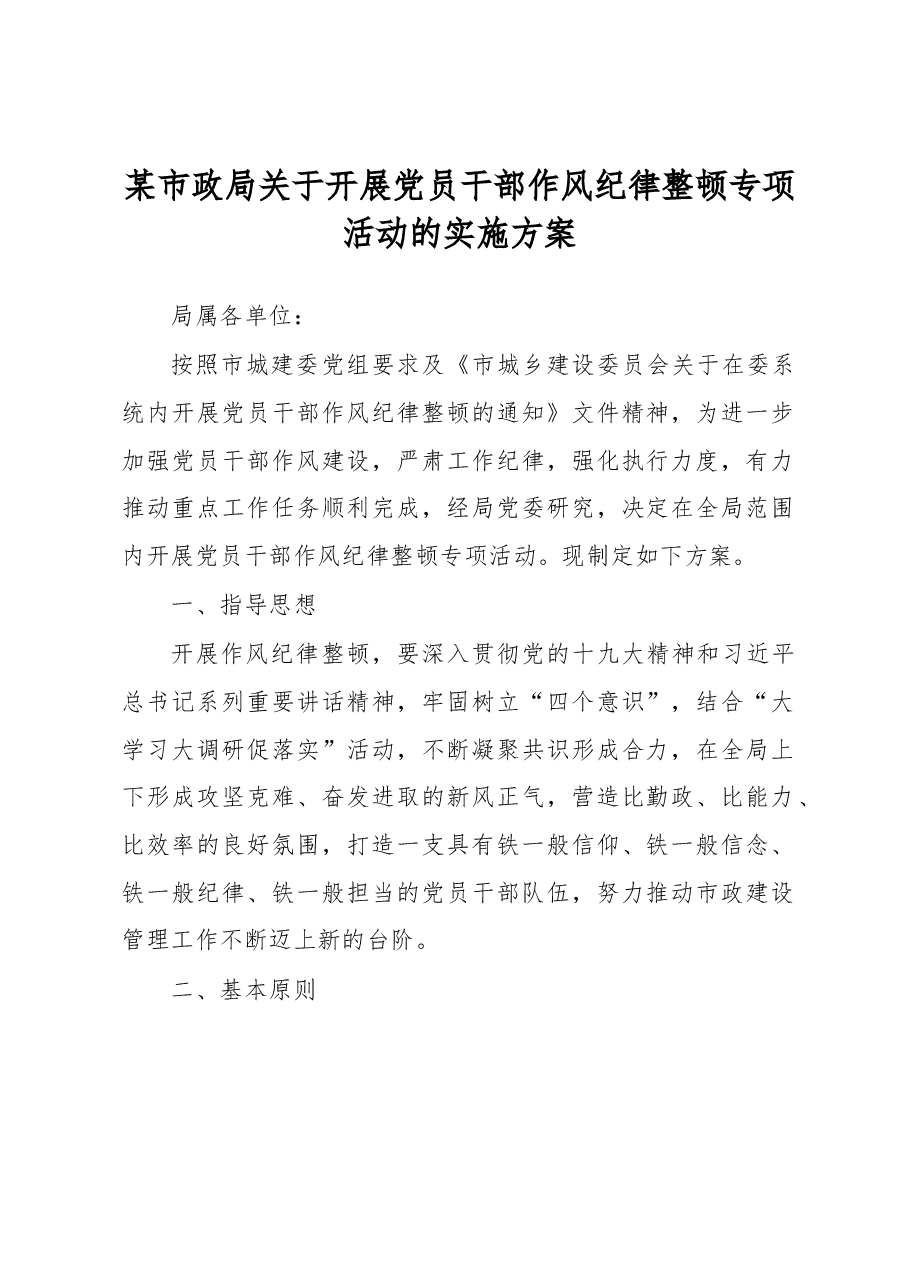 某市政局关于开展党员干部作风纪律整顿专项活动的实施方案.docx,第1页预览