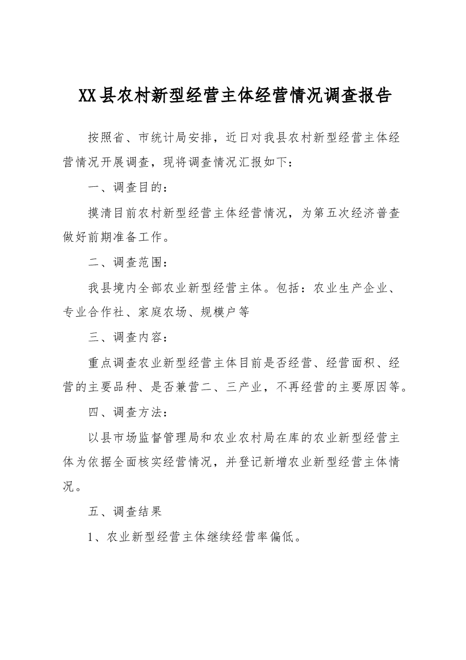 XX县农村新型经营主体经营情况调查报告.docx，第1页预览
