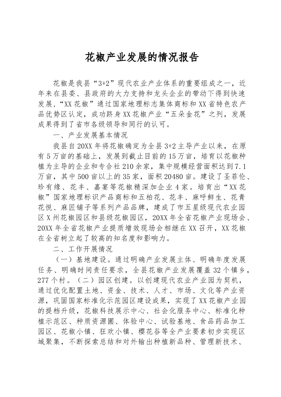 花椒产业发展的情况报告.docx,第1页预览