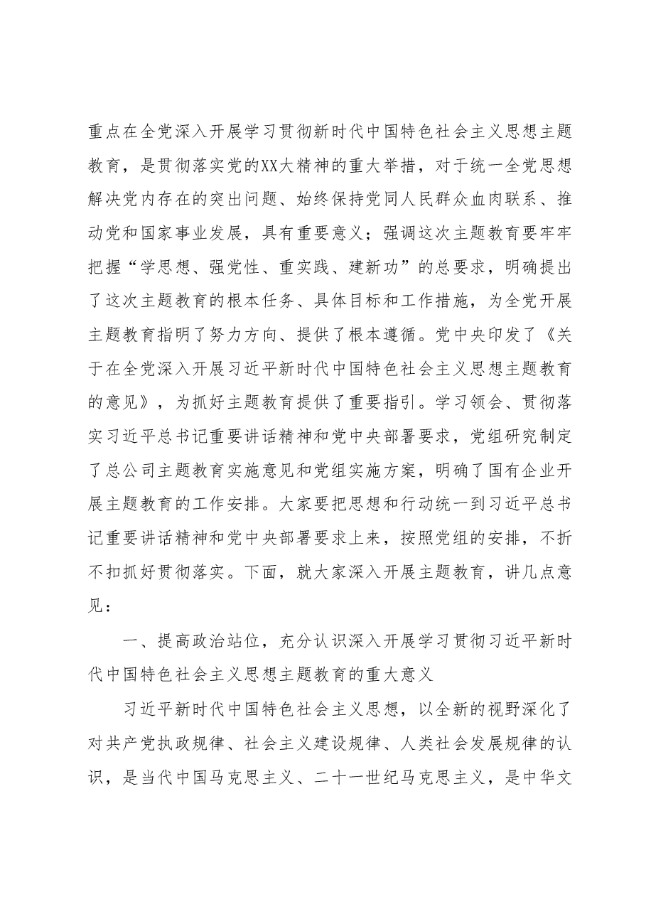 企业书记在学习贯彻2023年主题教育动员部署会上的讲话.docx，第2页预览