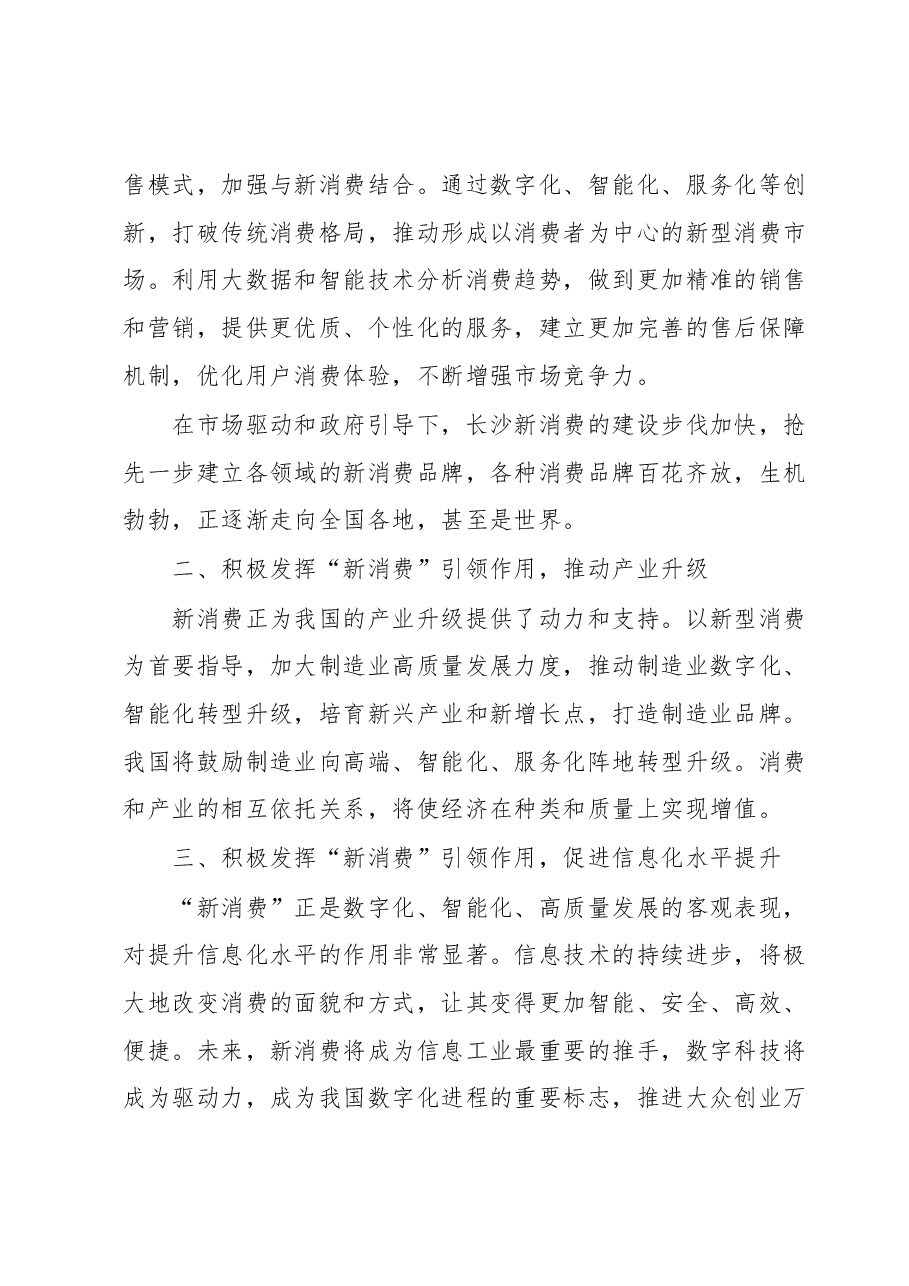 关于积极发挥新消费引领作用的讲话.docx,第2页预览