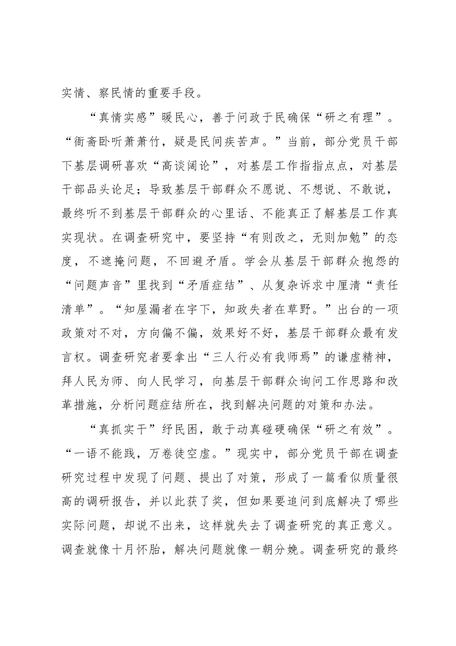 调查研究贵在“真”重在“实”(主题教育心得体会).docx,第2页预览