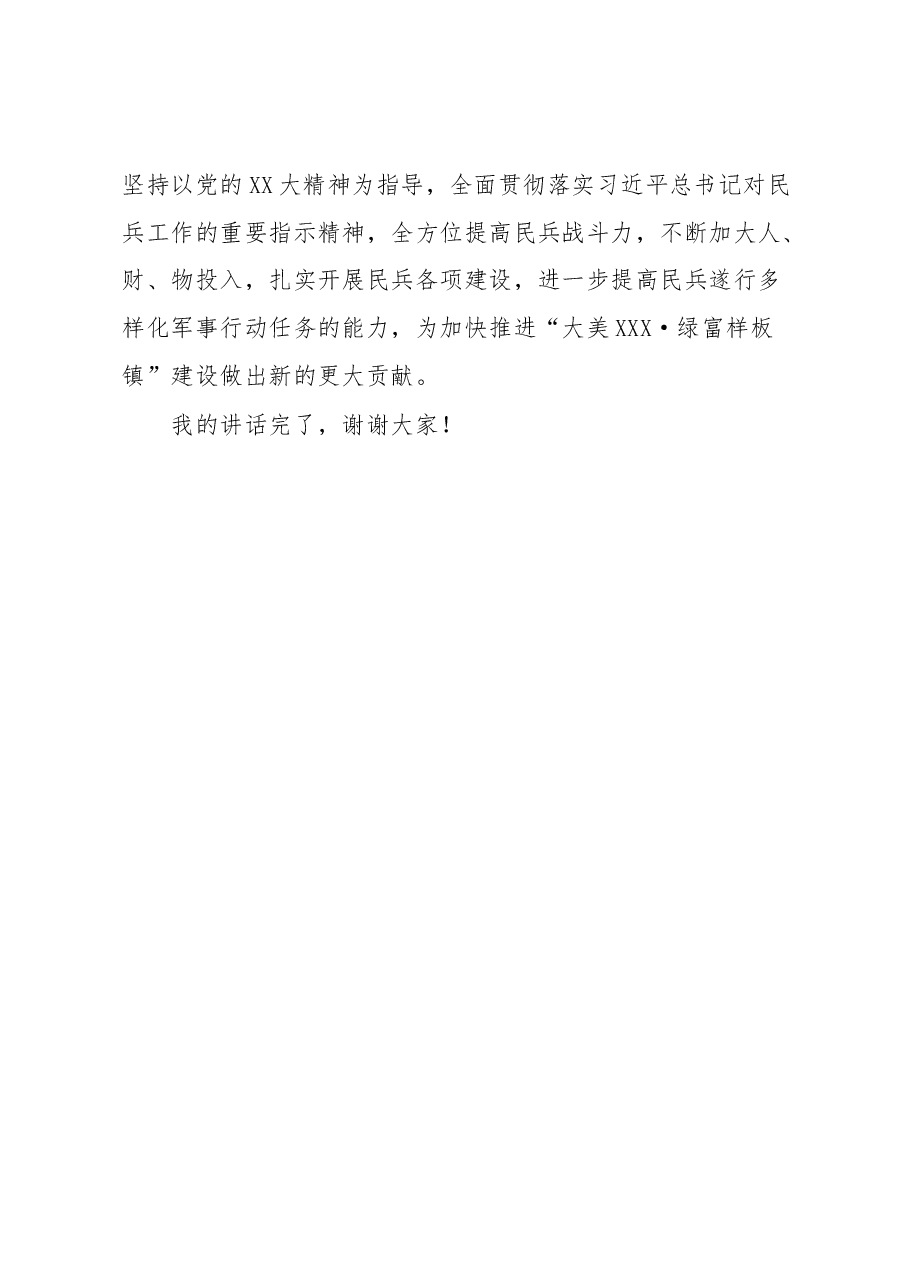 XXX镇民兵集合点验大会上的讲话.docx,第3页预览