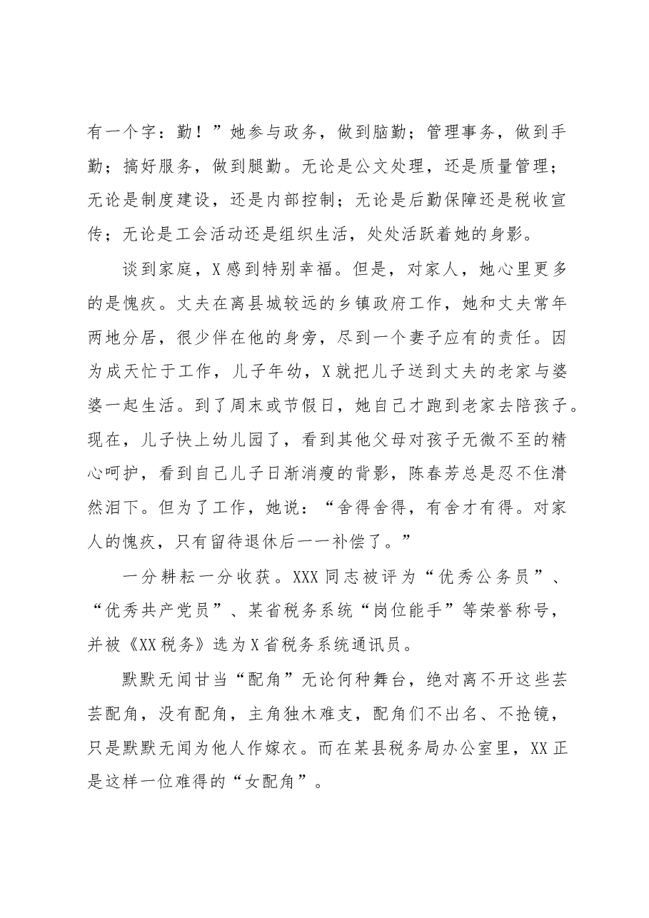 服务奉献杨风采铿锵玫瑰绽税苑--税务局办公室巾帼文明岗先进事迹申报材料.docx,第2页预览