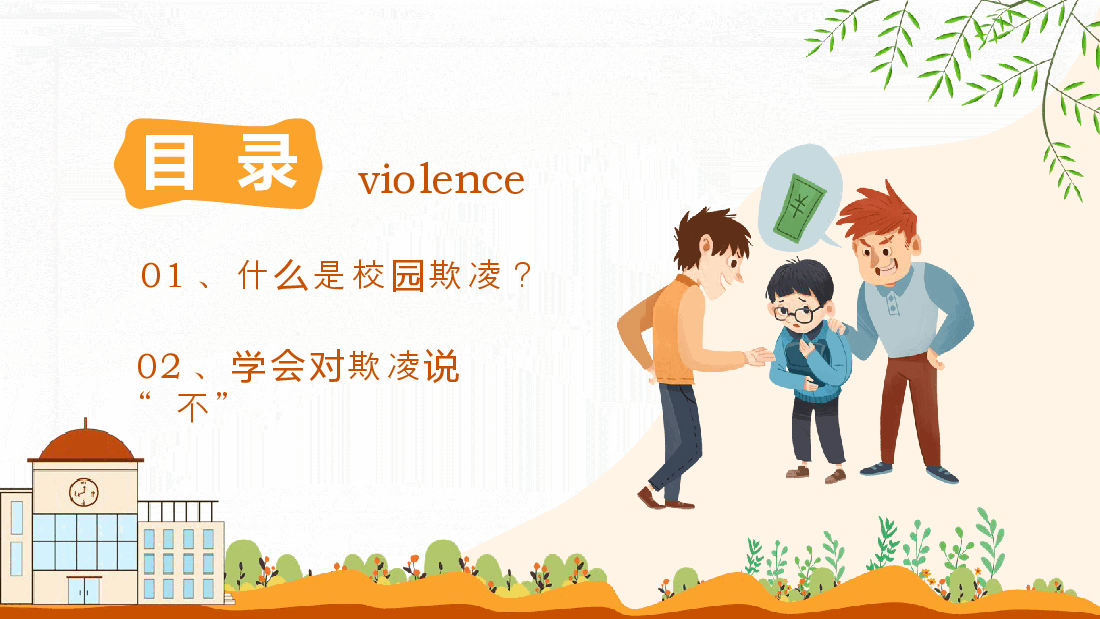 拒绝校园暴力欺凌主题班会动态PPT.pptx,第2页预览