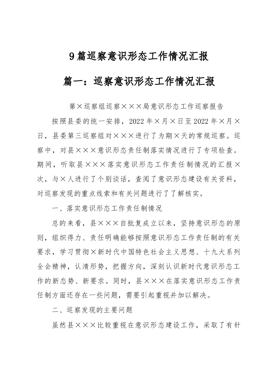(9篇)巡察意识形态工作情况汇报.docx,第1页预览
