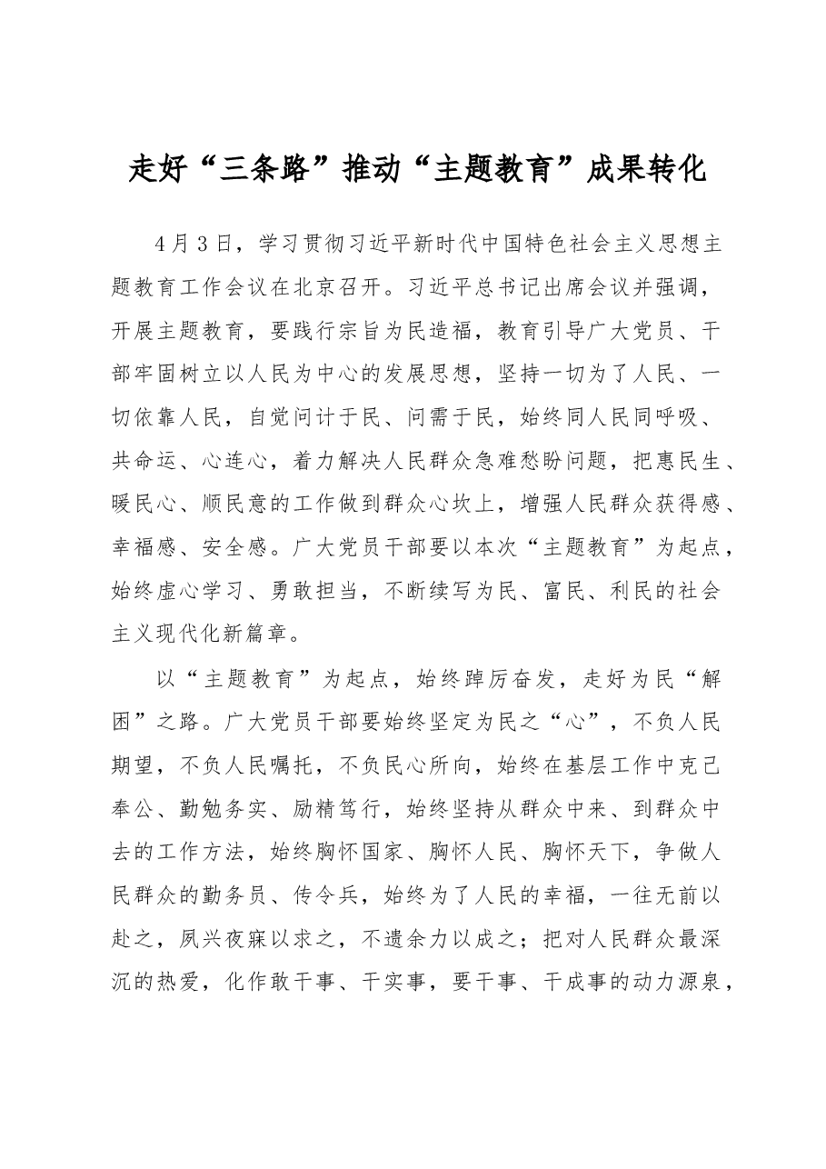 走好“三条路”+推动“主题教育”成果转化(主题教育心得体会).docx,第1页预览