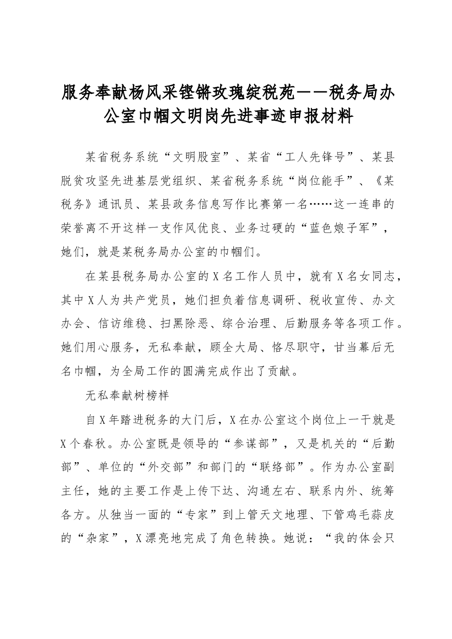 服务奉献杨风采铿锵玫瑰绽税苑--税务局办公室巾帼文明岗先进事迹申报材料.docx,第1页预览