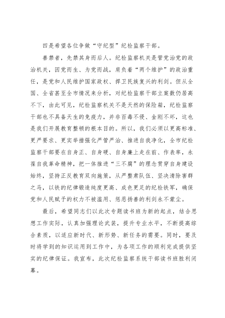 某市纪委书记在2023年教育整顿专题读书班闭幕式上的讲话提纲.docx,第4页预览
