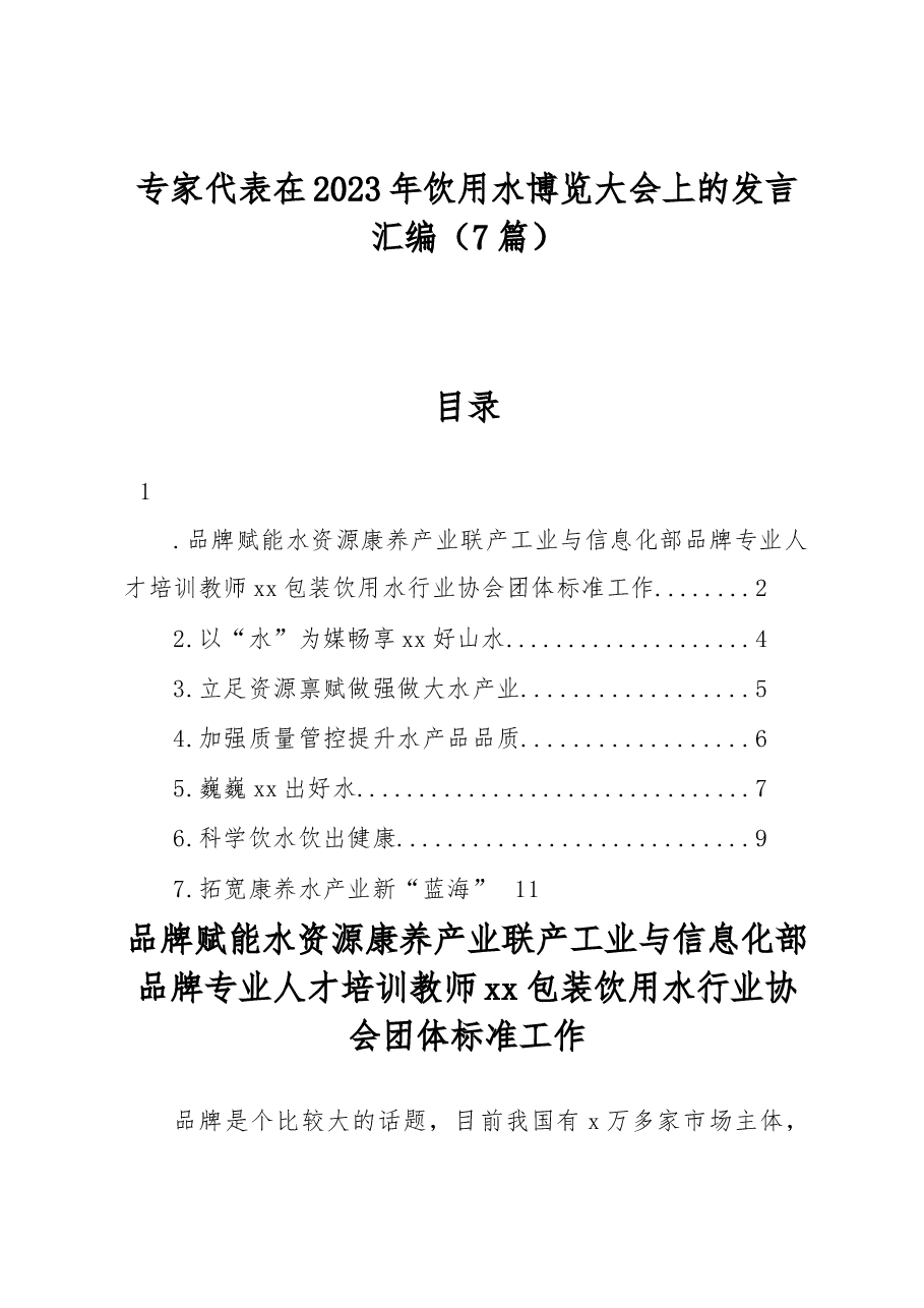 (7篇)专家代表在2023年饮用水博览大会上的发言汇编.docx,第1页预览