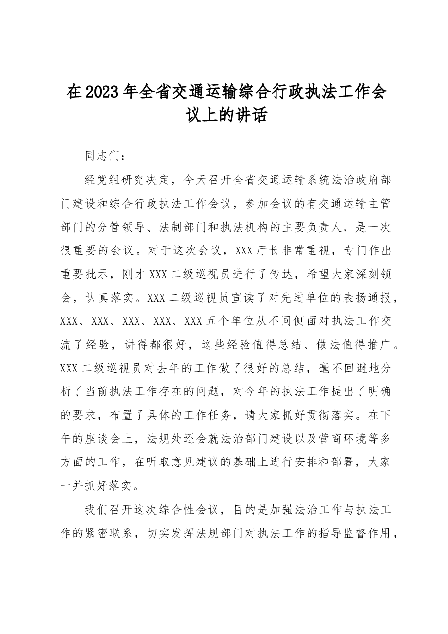 在2023年全省交通运输综合行政执法工作会议上的讲话.docx,第1页预览