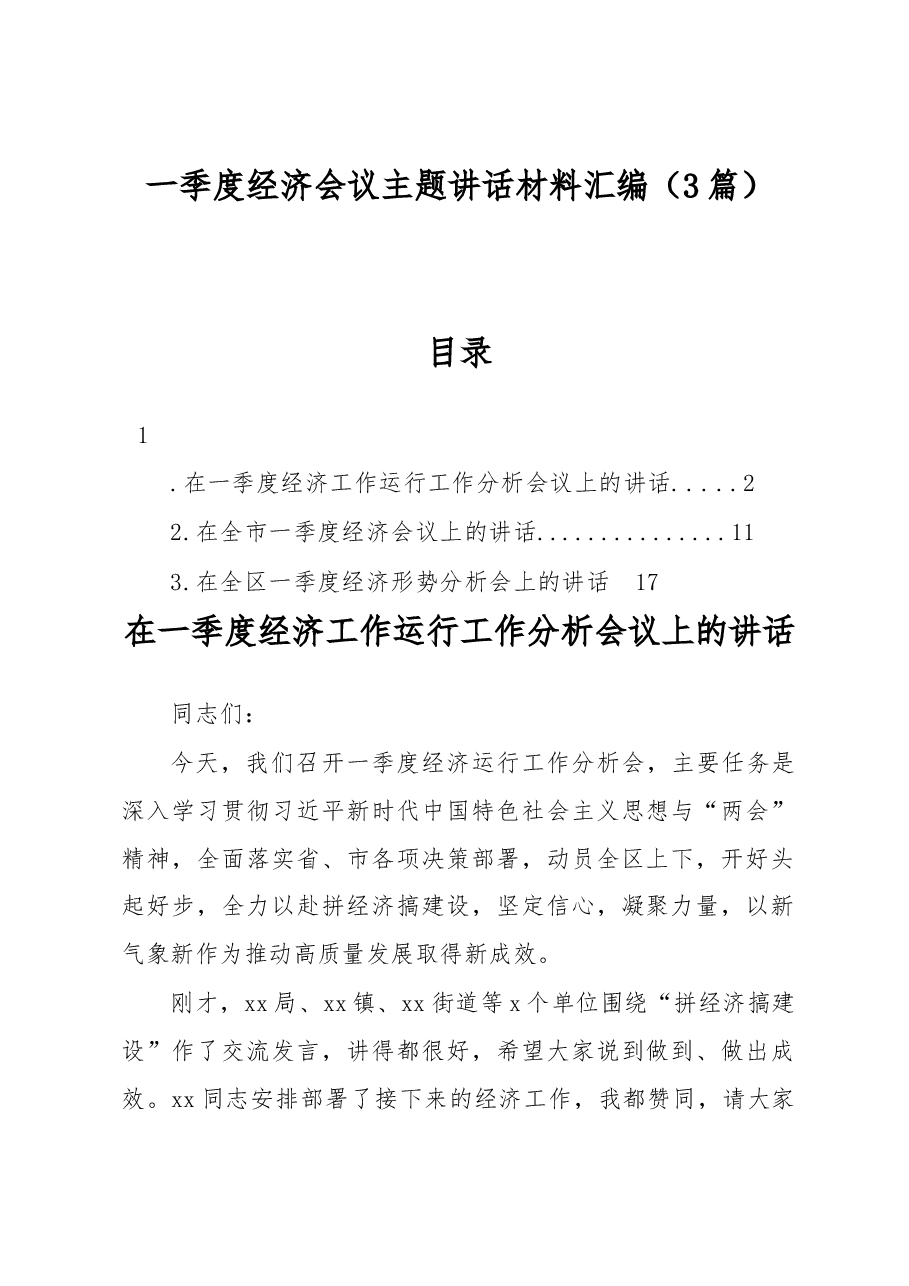 一季度经济会议主题讲话材料汇编(3篇).docx,第1页预览