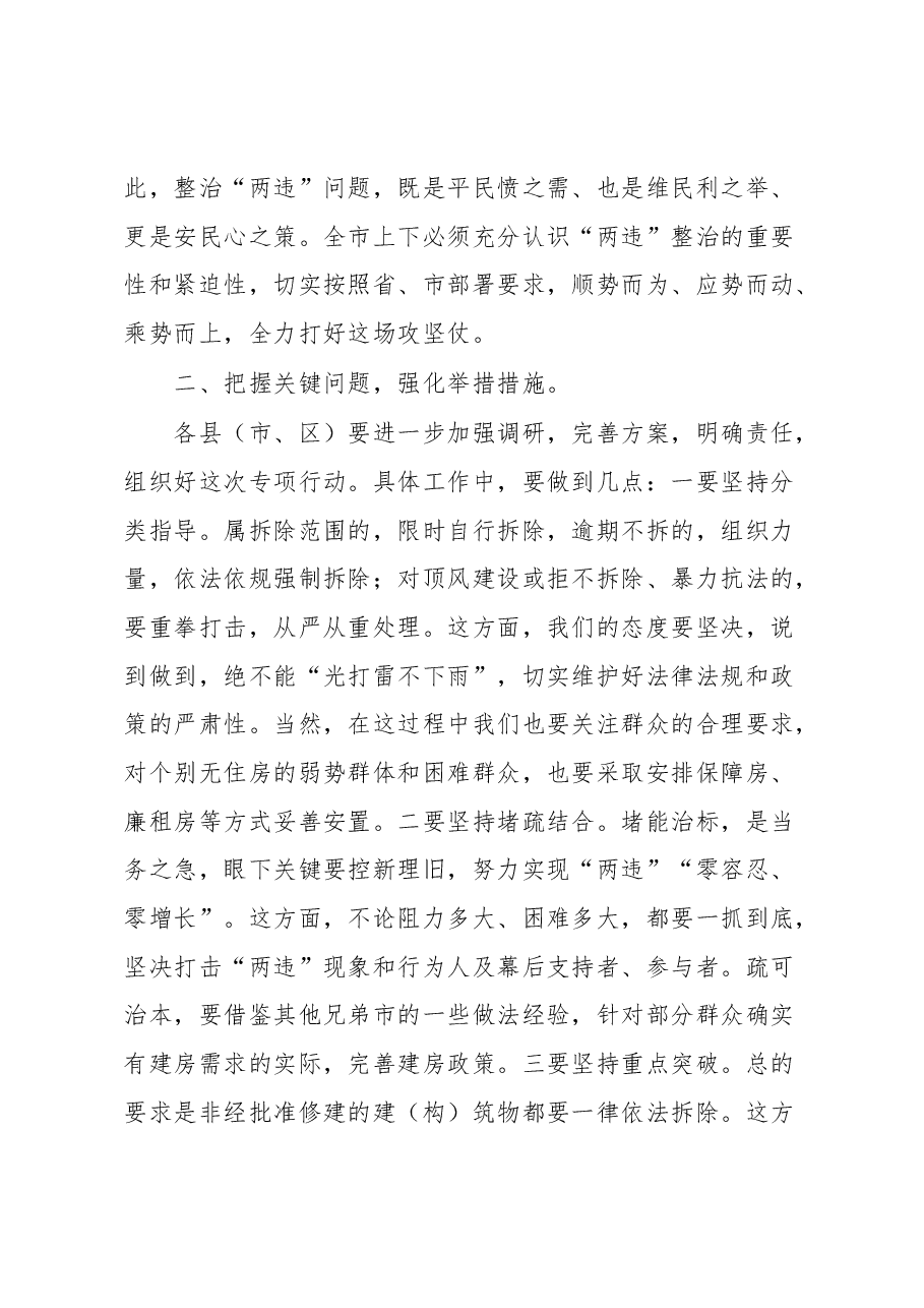 在全市“两违”综合治理专项行动部署会上的讲话.docx,第4页预览