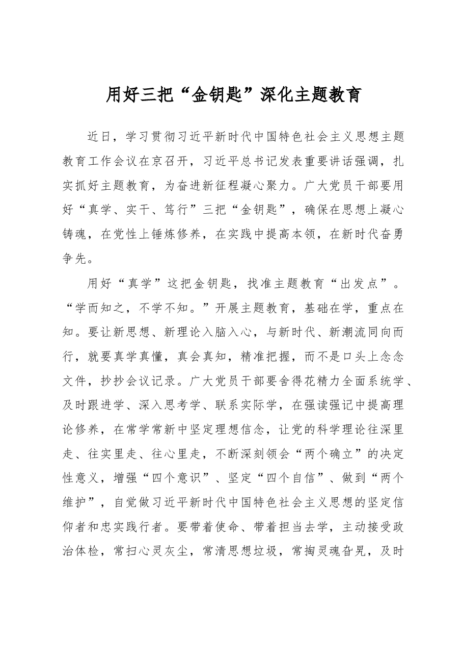 用好三把“金钥匙”深化主题教育(主题教育心得体会).docx,第1页预览
