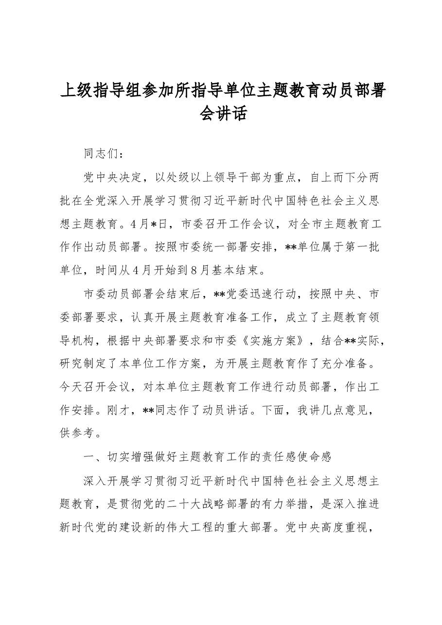 上级指导组参加所指导单位主题教育动员部署会讲话.docx,第1页预览