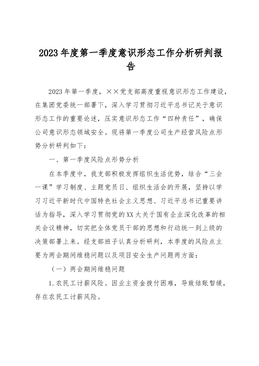 2023年度第一季度意识形态工作分析研判报告.docx,第1页预览