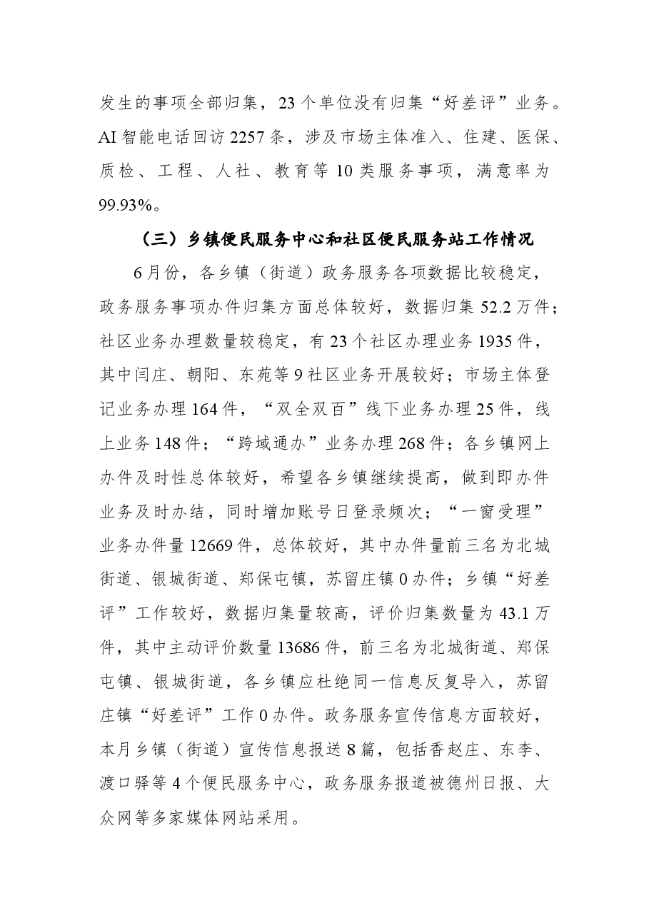 县行政审批服务局6月份政务服务工作情况通报.docx,第3页预览