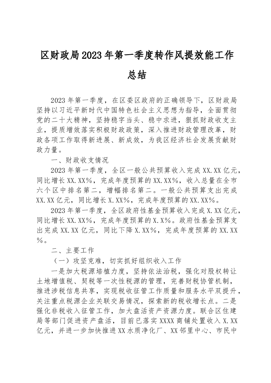 区财政局2023年第一季度转作风提效能工作总结.docx,第1页预览