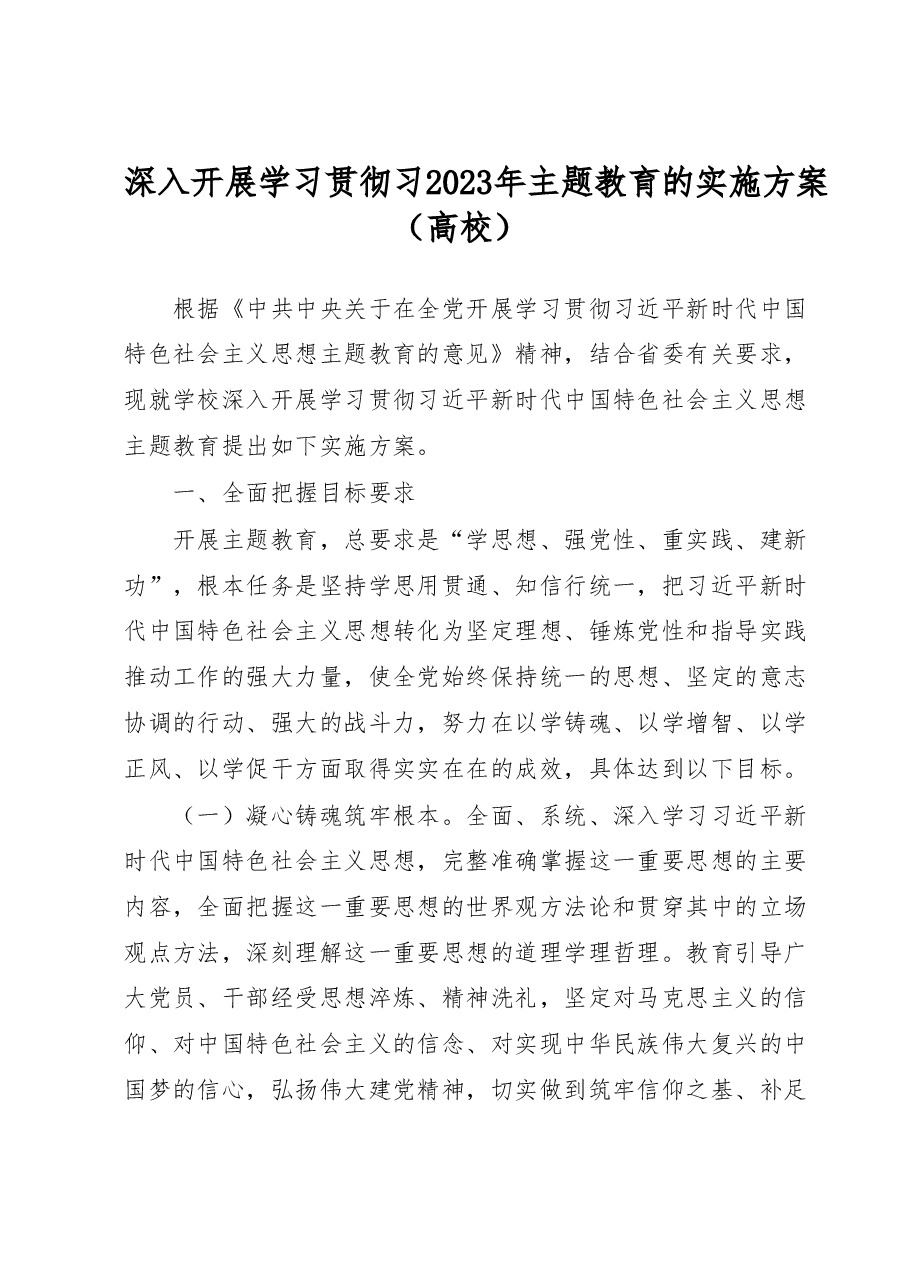 深入开展学习贯彻学习2023年主题教育的实施方案(高校).docx,第1页预览