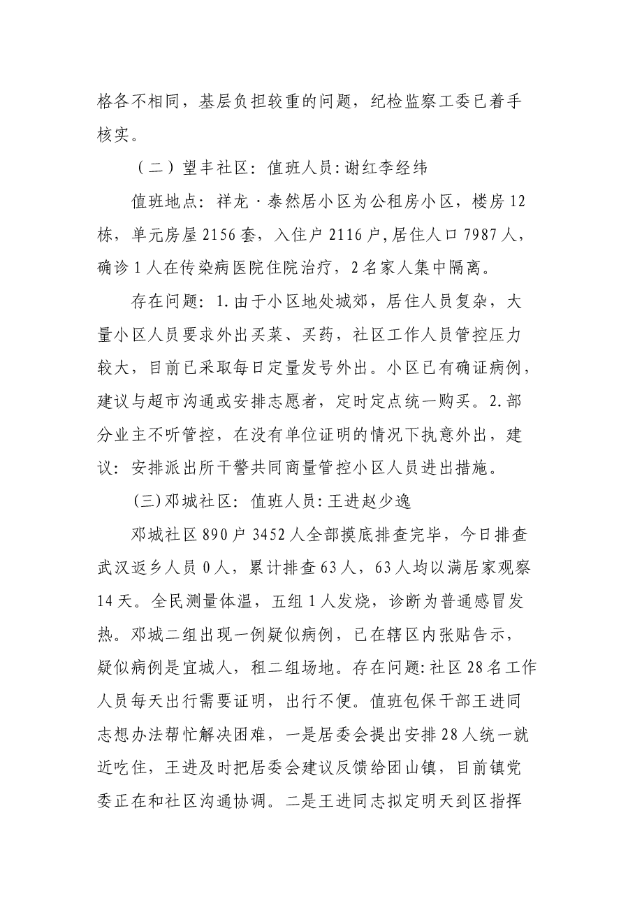 2月10日全区疫情防控监督检查情况通报.docx,第4页预览