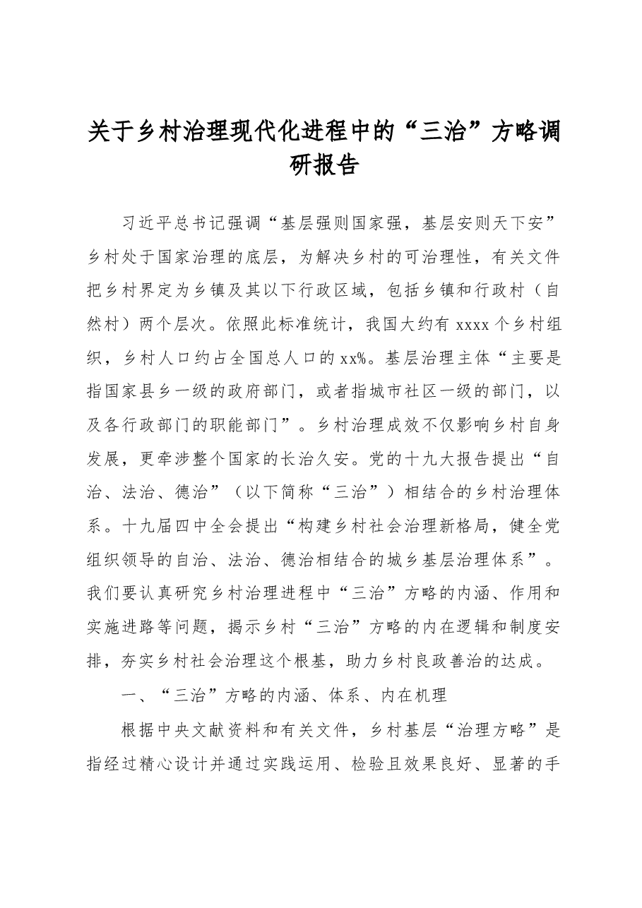 关于乡村治理现代化进程中的“三治”方略调研报告.docx,第1页预览