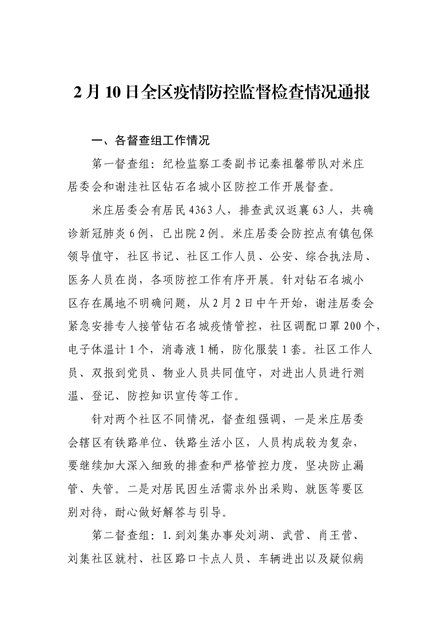 2月10日全区疫情防控监督检查情况通报.docx,第1页预览