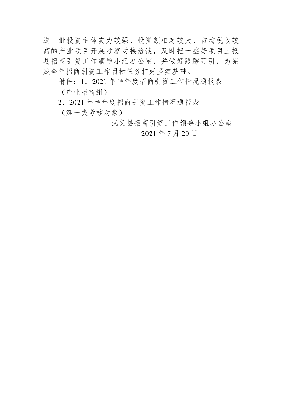 2021年半年度招商引资工作情况通报.docx,第4页预览