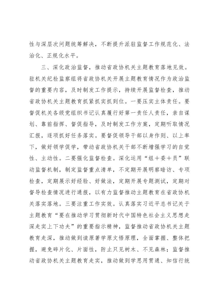 （3篇）政协机关党组理论学习中心组（扩大）主题教育专题学习会上的发言汇编.docx，第4页预览