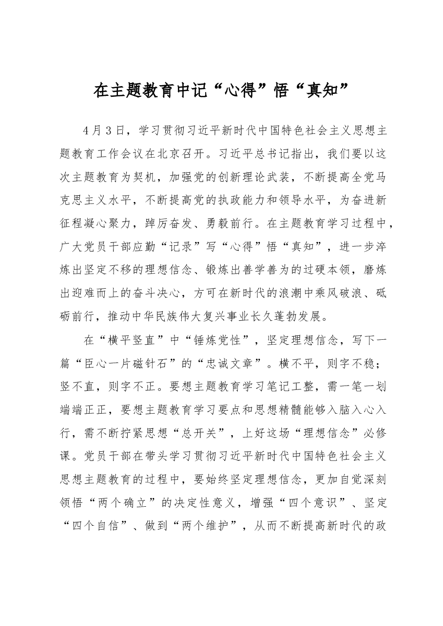 在主题教育中记“心得”悟“真知”(主题教育心得体会).docx,第1页预览