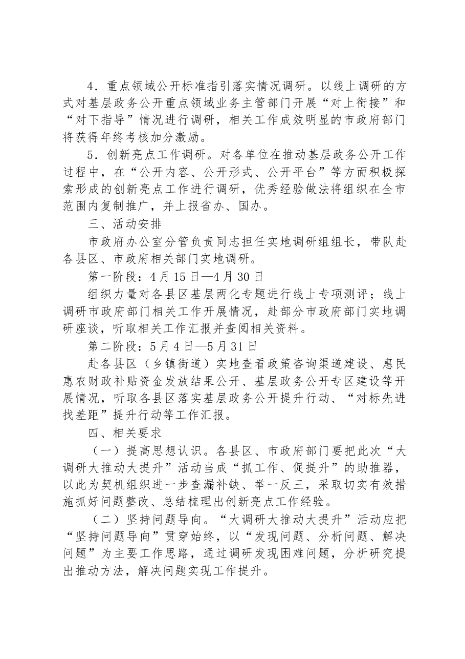 2023年在全市基层政务公开“大调研大推动大提升”活动实施方案.docx,第2页预览