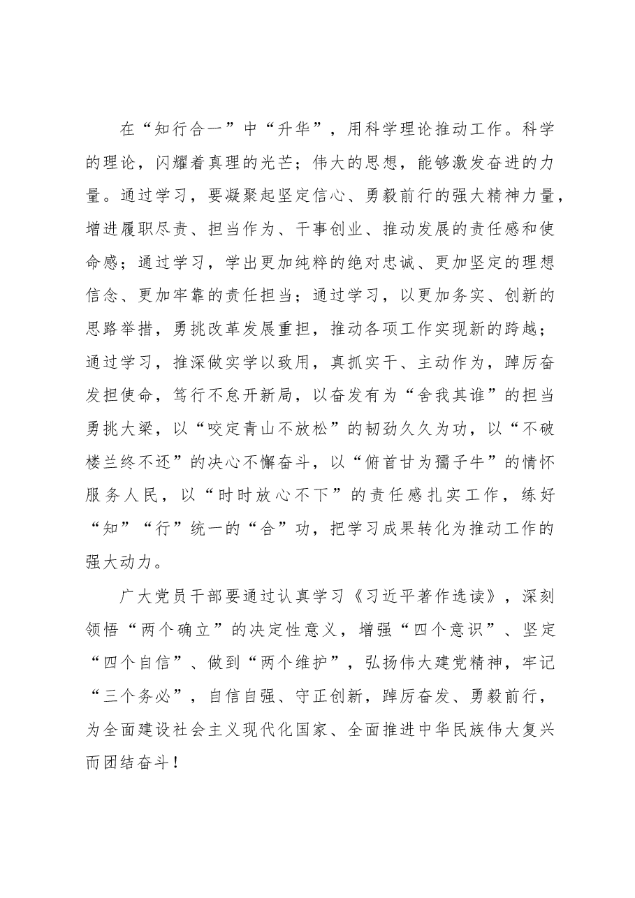 知行合一学“选读”+新征程上立新功(主题教育心得体会).docx,第3页预览