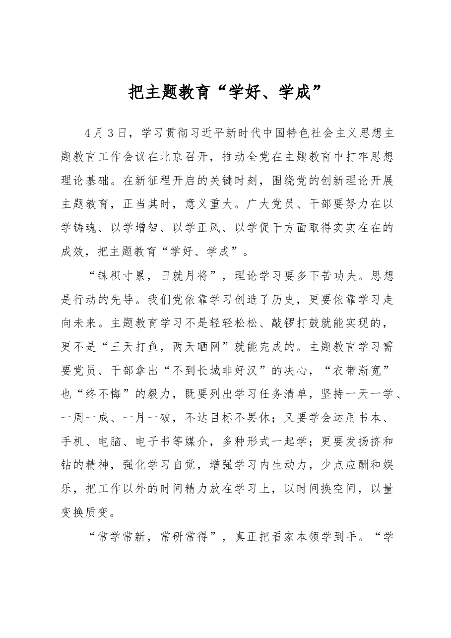 把主题教育“学好、学成”(主题教育心得体会).docx,第1页预览