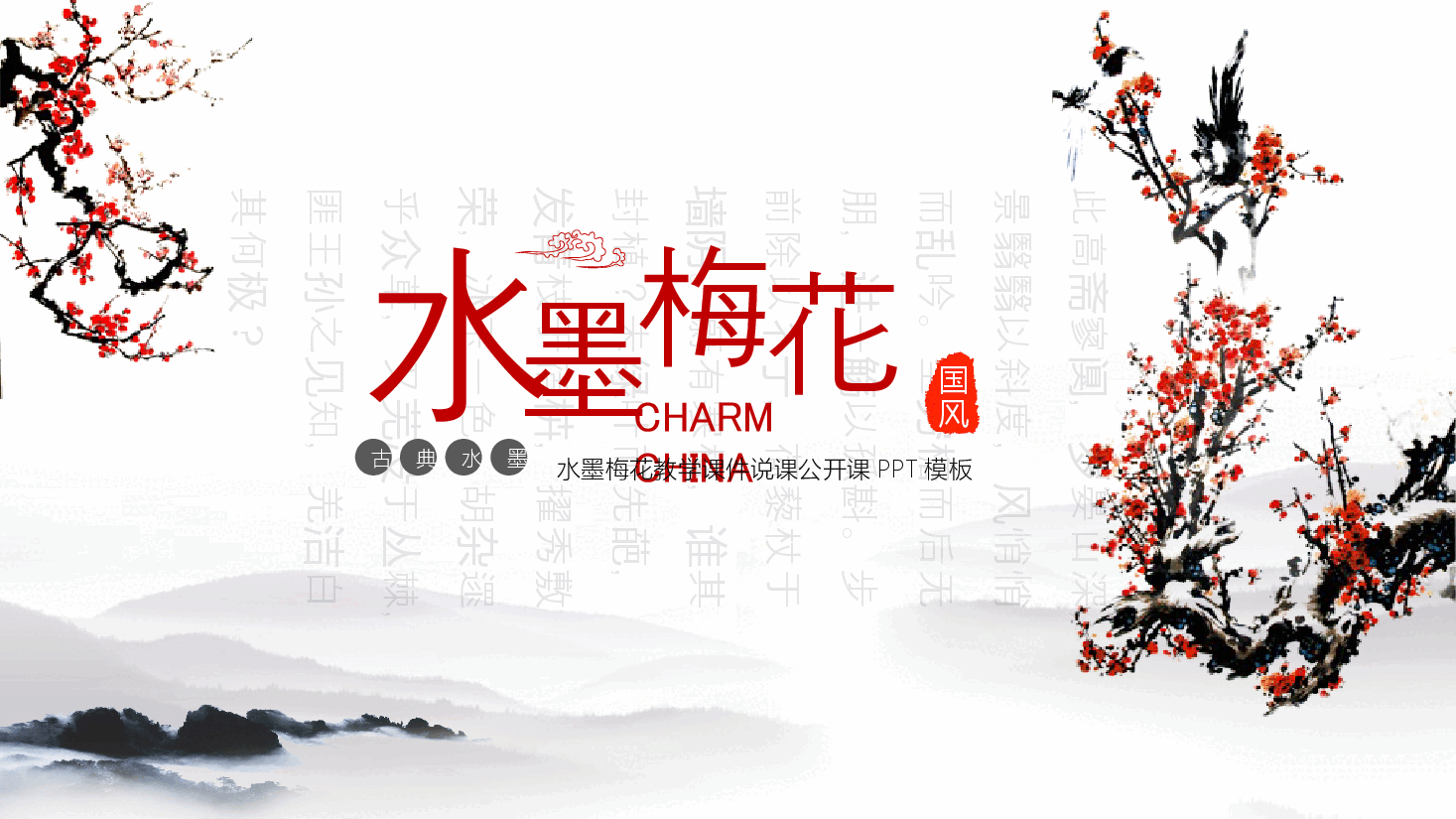 中国风水墨梅花简约文艺教师学习说课课件培训PPT模板.pptx,第1页预览