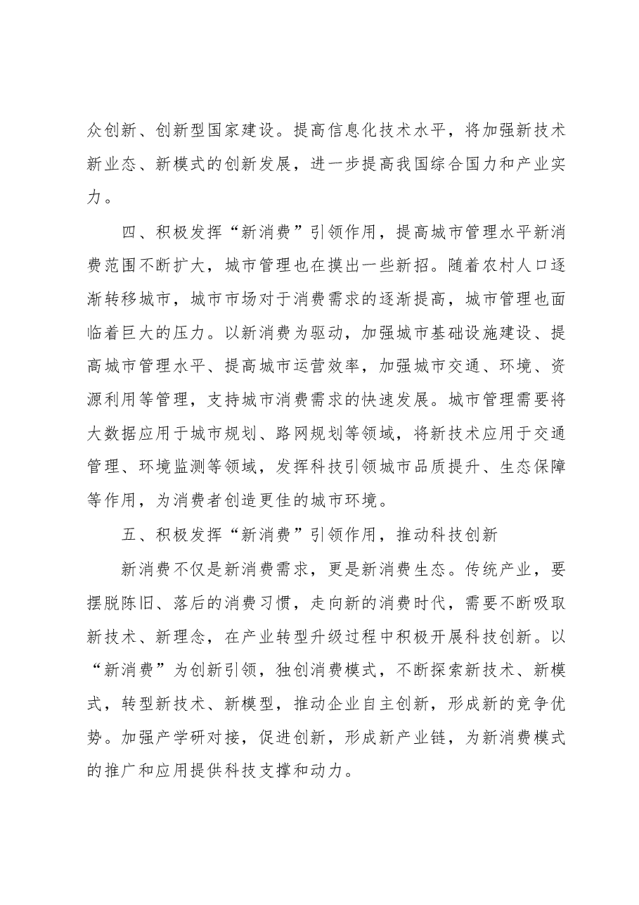 关于积极发挥新消费引领作用的讲话.docx,第3页预览