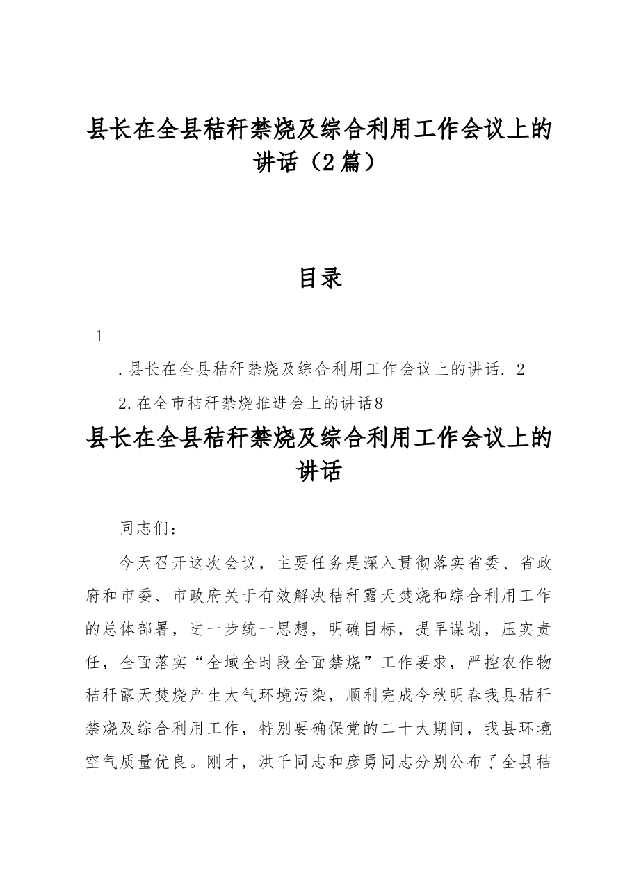 县长在全县秸秆禁烧及综合利用工作会议上的讲话(2篇).docx,第1页预览