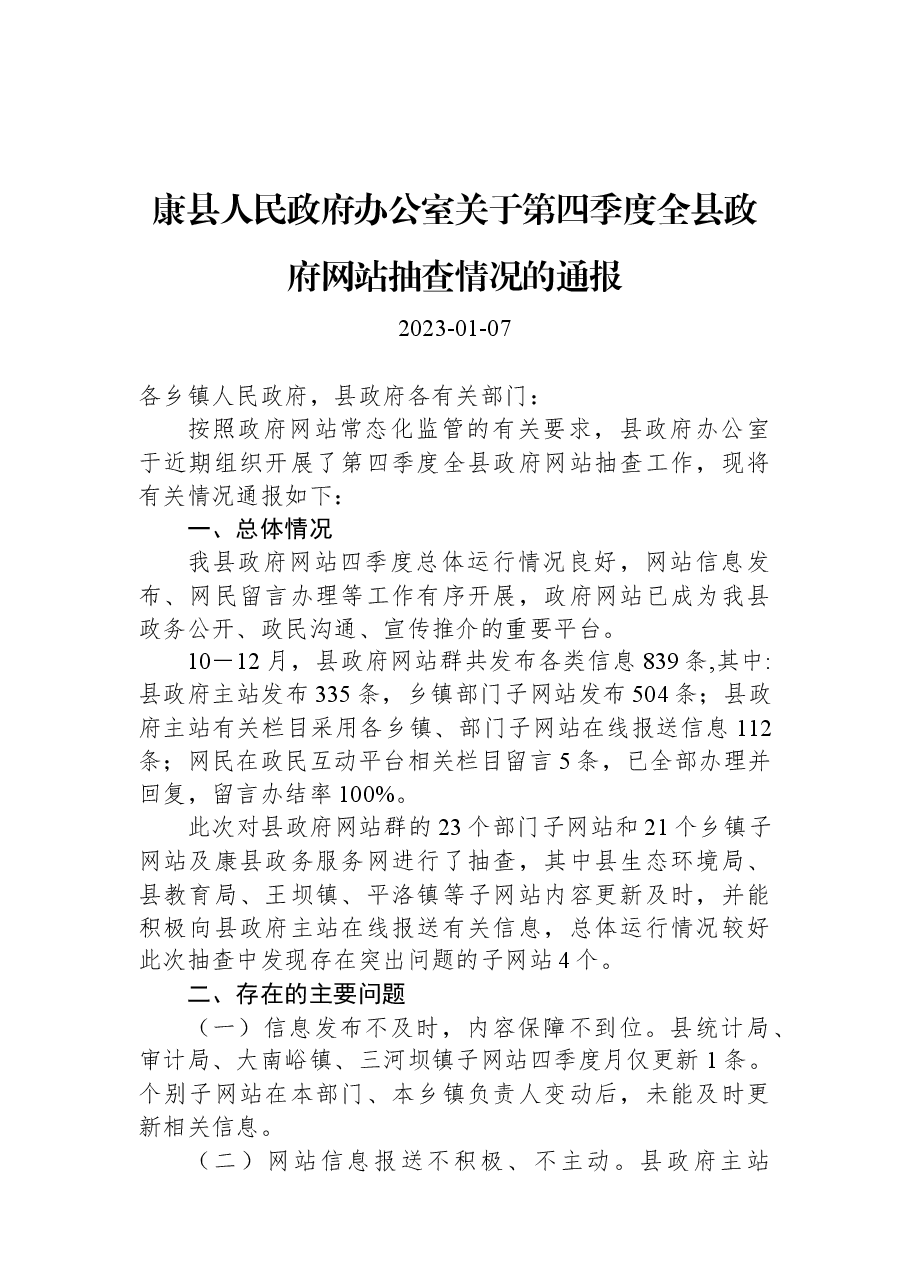 康县人民政府办公室关于第四季度全县政府网站抽查情况的通报.docx,第1页预览