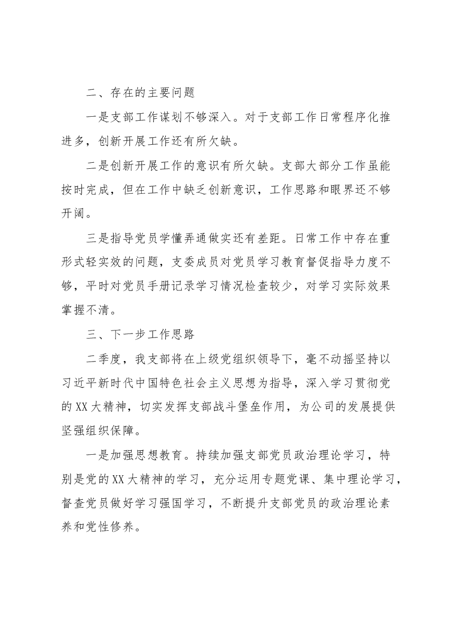 党支部一季度工作总结.docx,第4页预览
