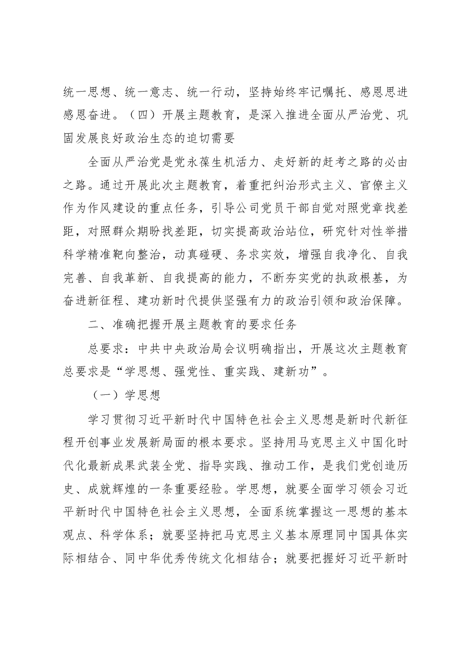 主题教育党课:锚定目标任务 落实重点措施全力确保主题教育取得实实在在的成效.docx,第3页预览