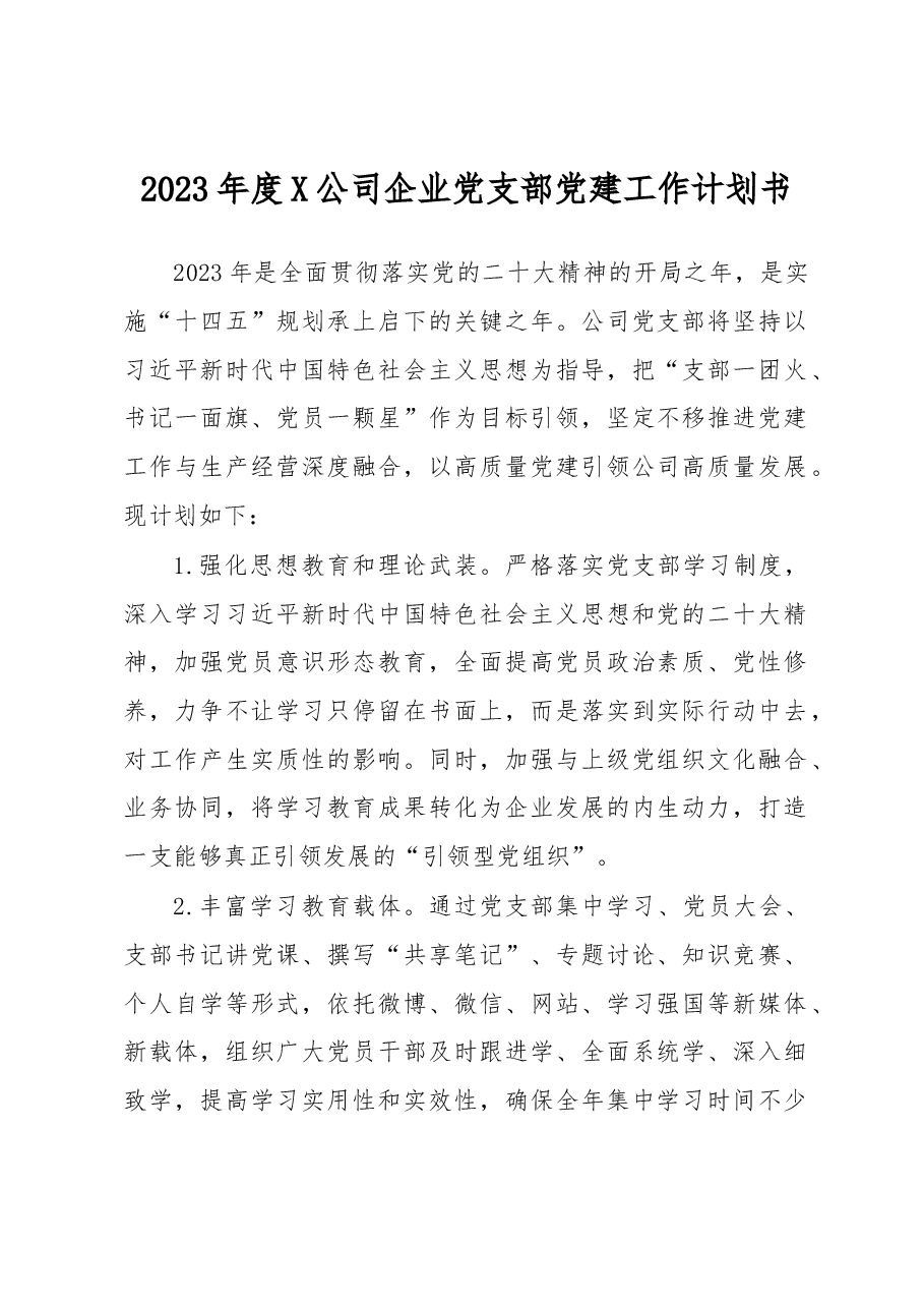 2023年度X公司企业党支部党建工作计划书.docx,第1页预览