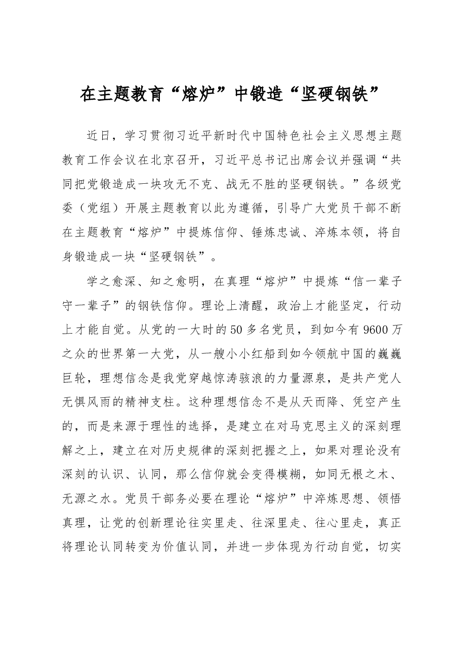 在主题教育“熔炉”中锻造“坚硬钢铁”(主题教育心得体会).docx,第1页预览