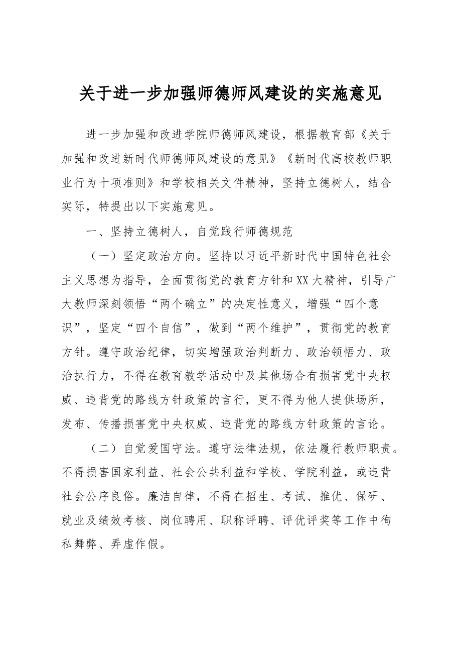 关于进一步加强师德师风建设的实施意见.docx,第1页预览