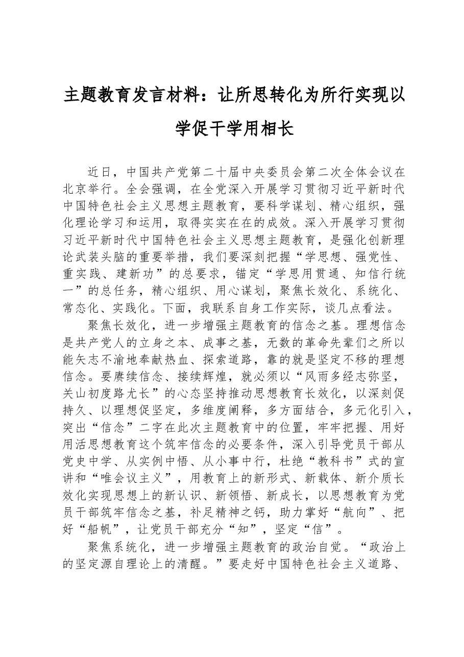 主题教育发言材料:让所思转化为所行+实现以学促干学用相长.docx,第1页预览