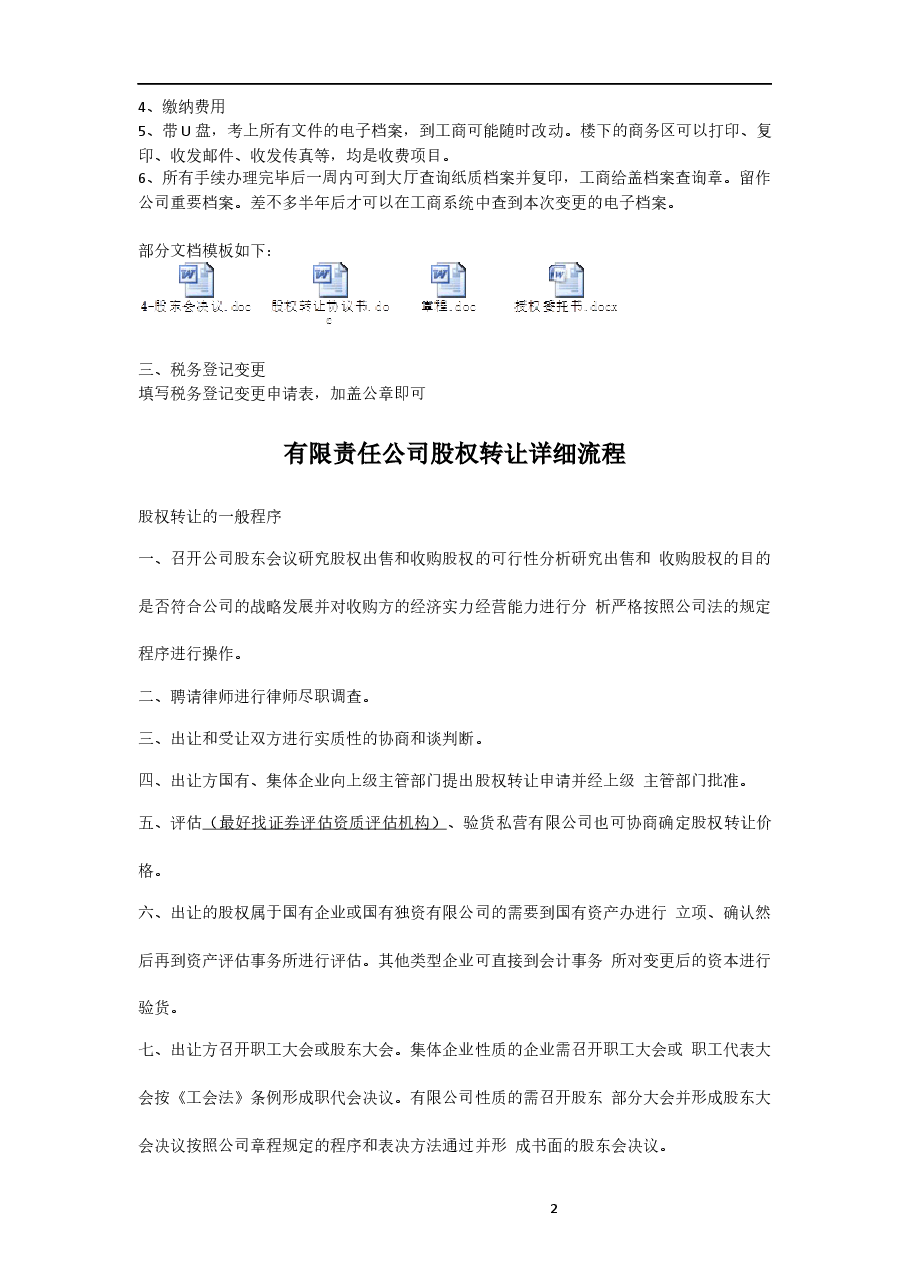 办理股权转让流程及注意事项(1).docx,第2页预览