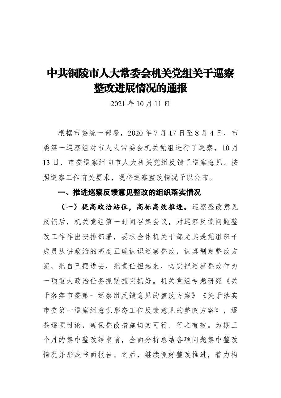 2021铜陵市人大巡察整改情况通报.docx,第1页预览
